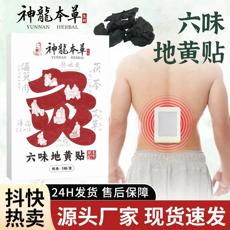 【官方正品】神龙本草六味地黄贴恢复活力轻松有劲滋肾养身穴位贴