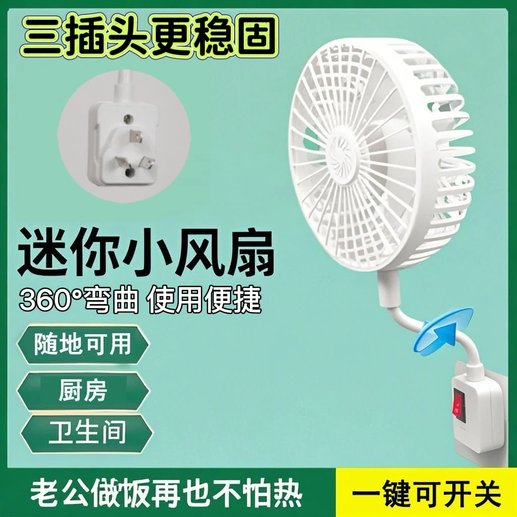 家用厨房新款插座小风扇稳固壁挂床头便捷万向调节三插小旋风电扇