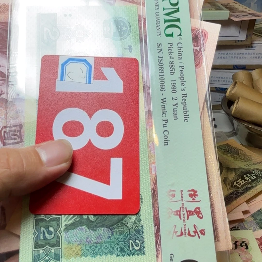 三***计退市纸币硬币品相如图