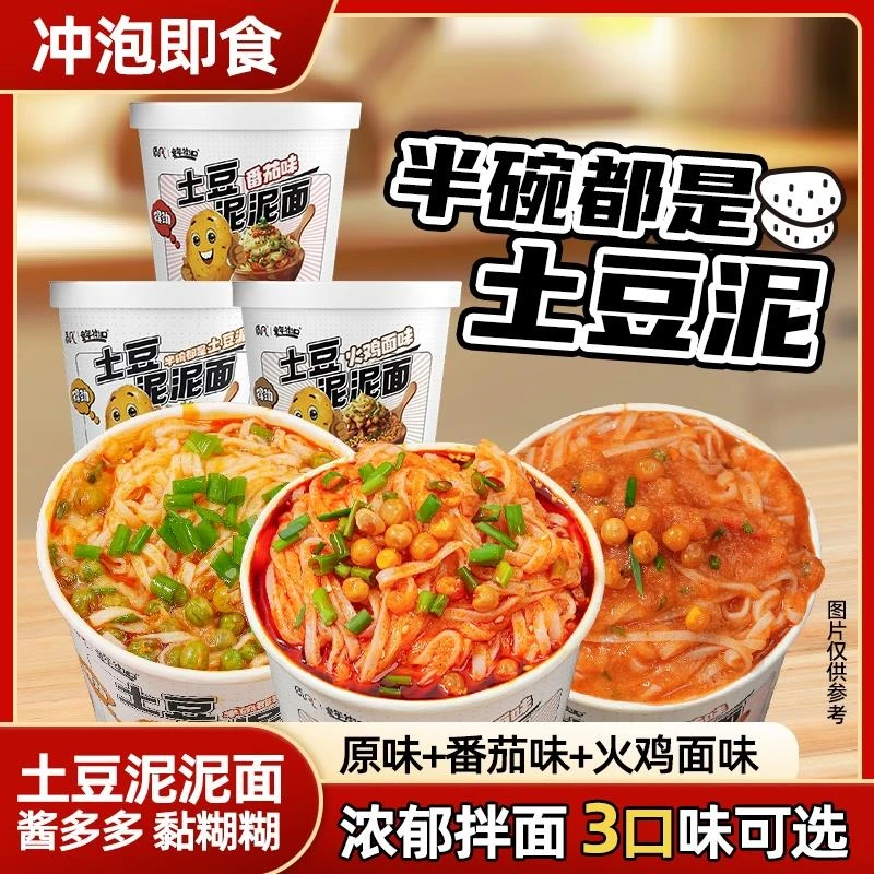 多种口味土豆泥泥面原味番茄火鸡面方便速食冲泡即食桶装童年街口