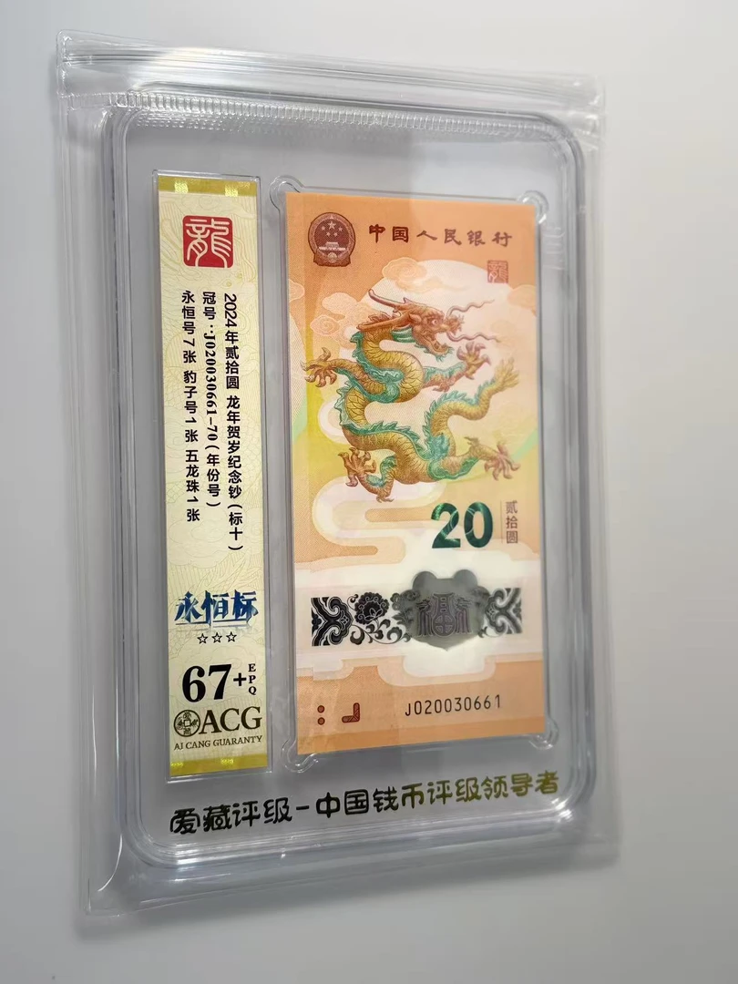 新龙钞J020030661-70爱藏67+永恒标（661号）