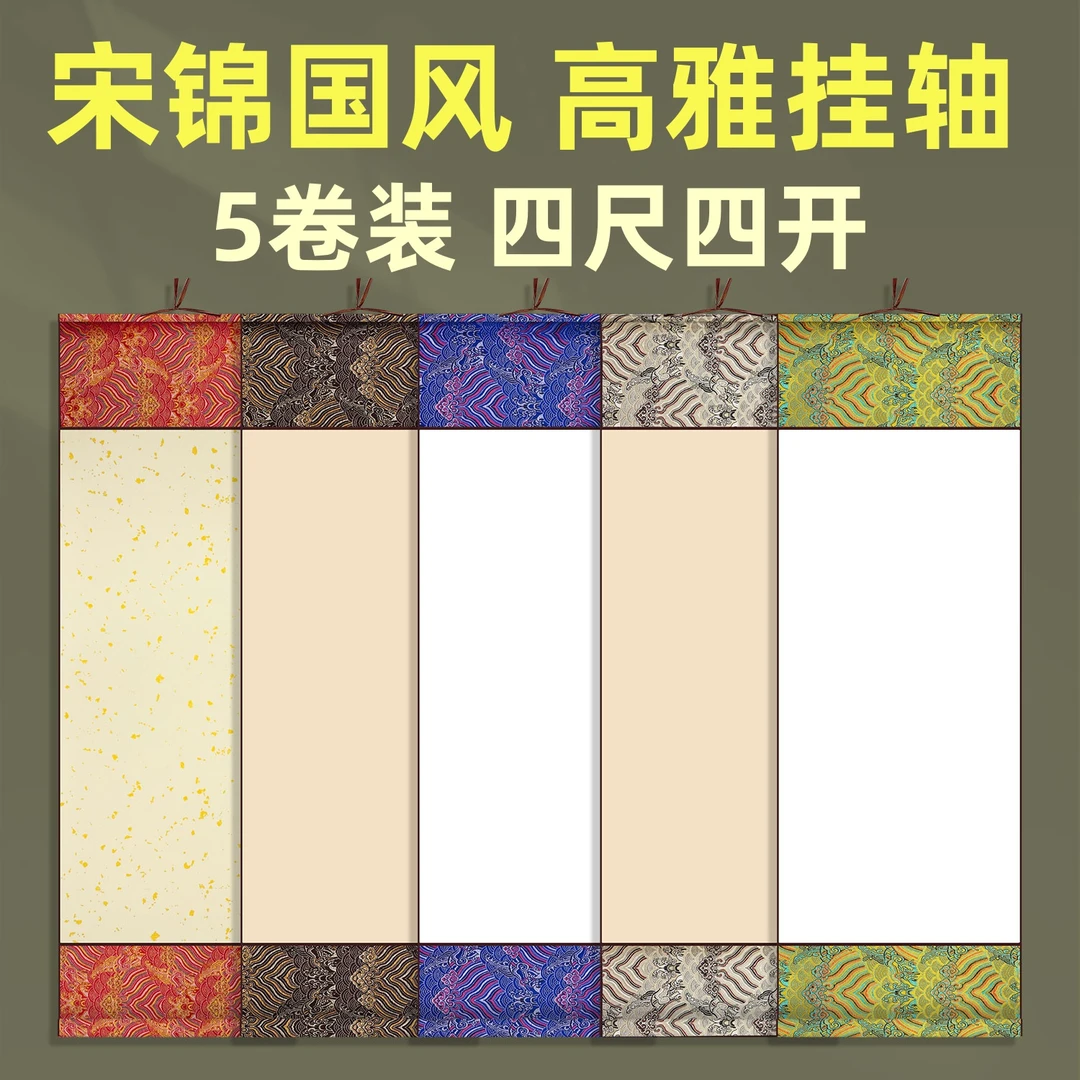 加厚国风高端宋锦空白卷轴四尺四开仿古白色书法国画作品创作挂轴