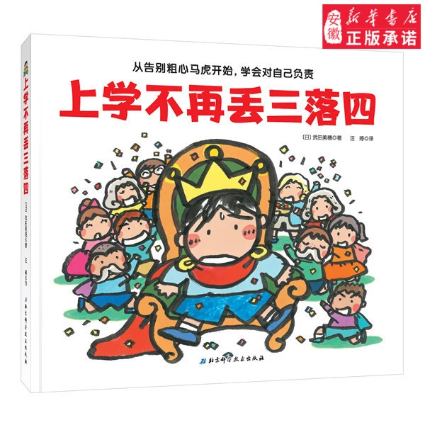 上学不再丢三落四（我爱一年级系列帮助孩子克服上学忘带东西的坏