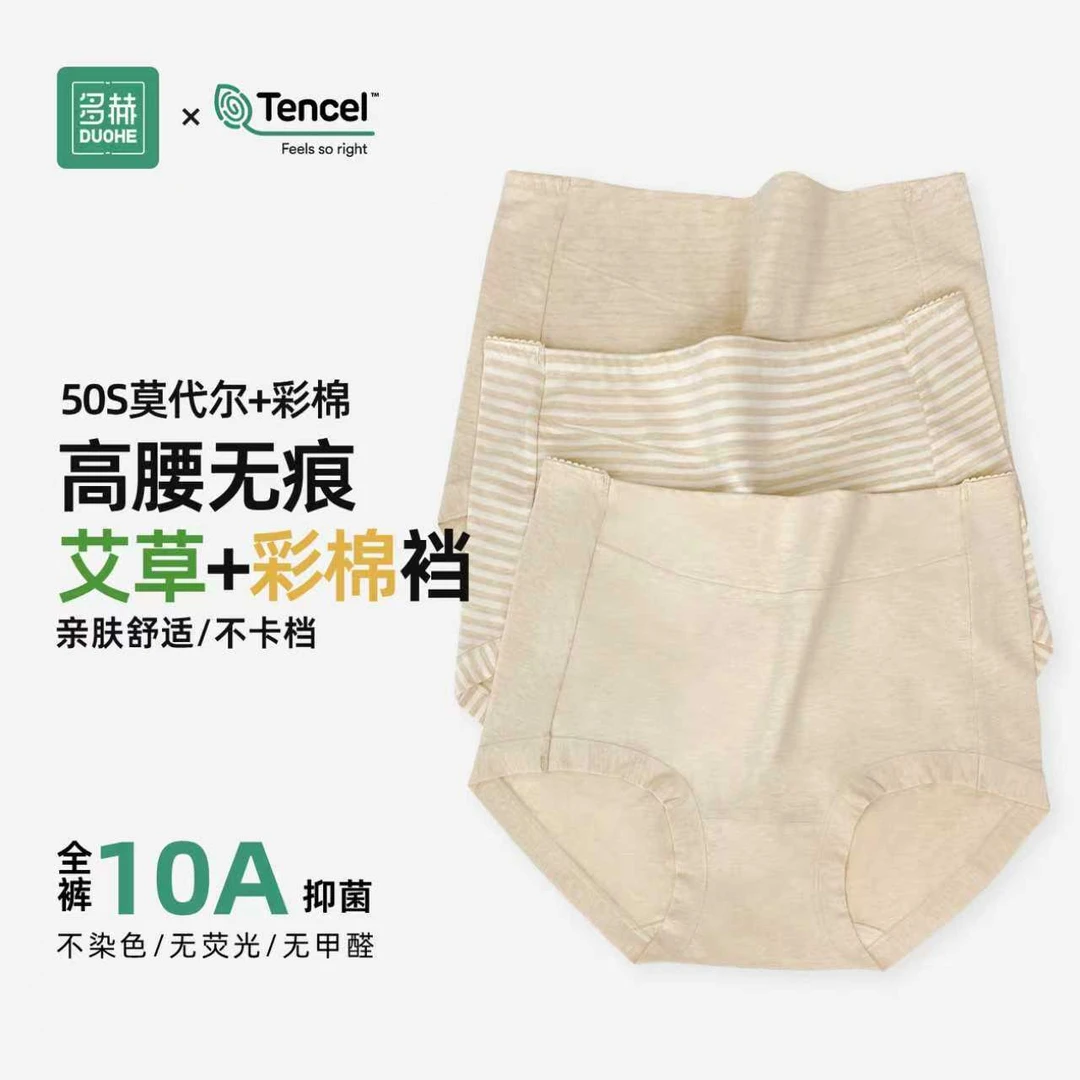 多赫【彩棉高腰内裤】女士50支兰精莫代尔彩棉内裤10A抗菌艾草底档