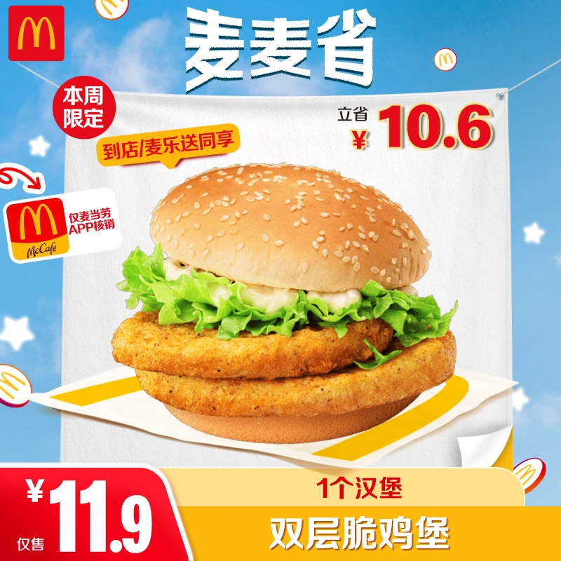 麦当劳双层脆鸡堡【仅APP核销-麦乐送可用】7.28-8.3可核销