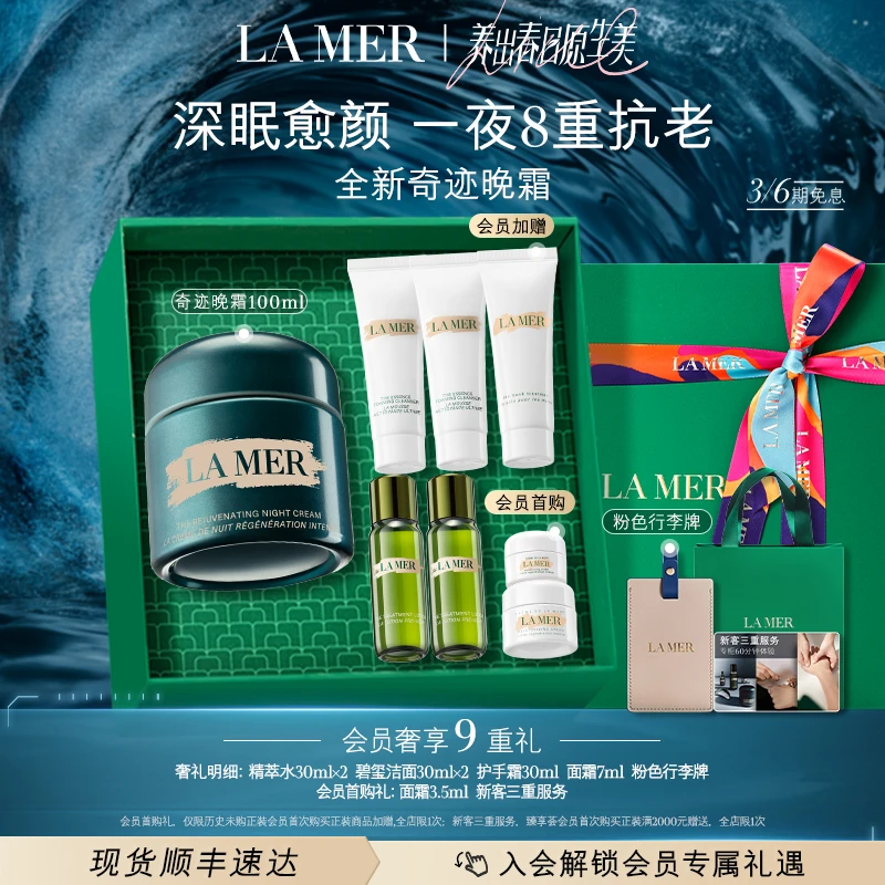 【LA MER】海蓝之谜奇迹晚霜100ML 保湿抗老修护面霜紧致抗皱