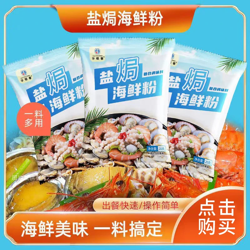 盐焗海鲜粉20g家用盐焗虾盐焗螺盐焗鸡调味料专用小袋装调料包