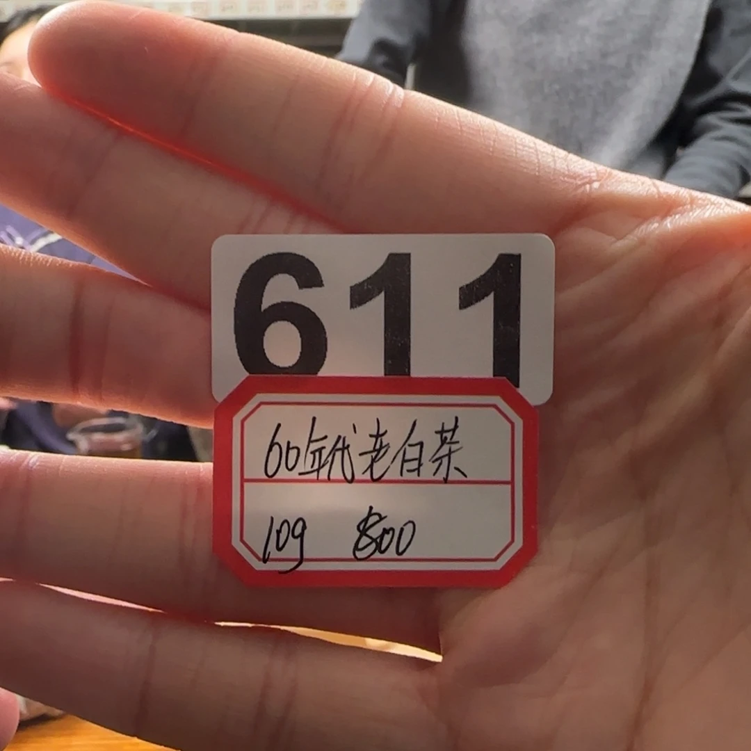 60老白茶611…………………………