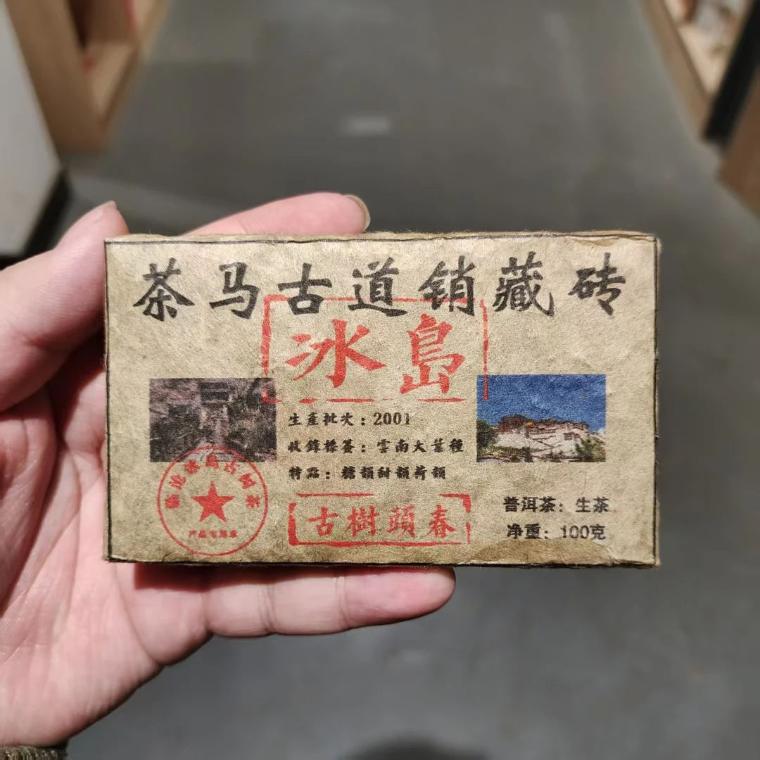 【飞哥开仓放漏】冰岛茶马古道销藏砖（生茶）100g