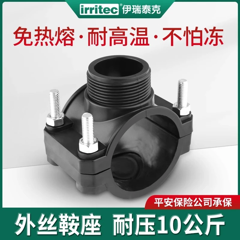 伊瑞泰克pe分水外丝鞍座增接口快速抢修管件三通马鞍座旁通免热熔