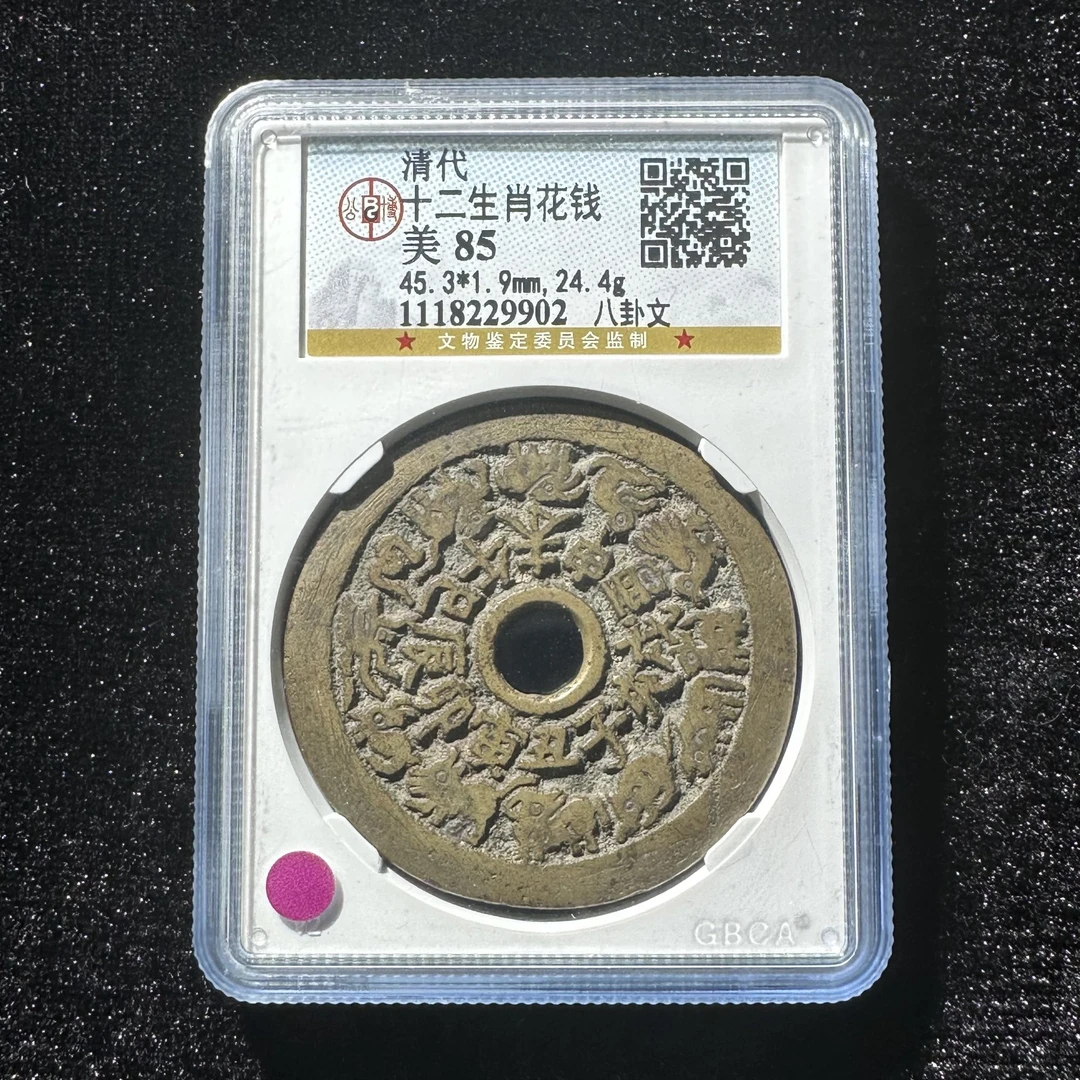G21 清代 十二生肖花钱 八卦文 公博评级85分 1118229902  G