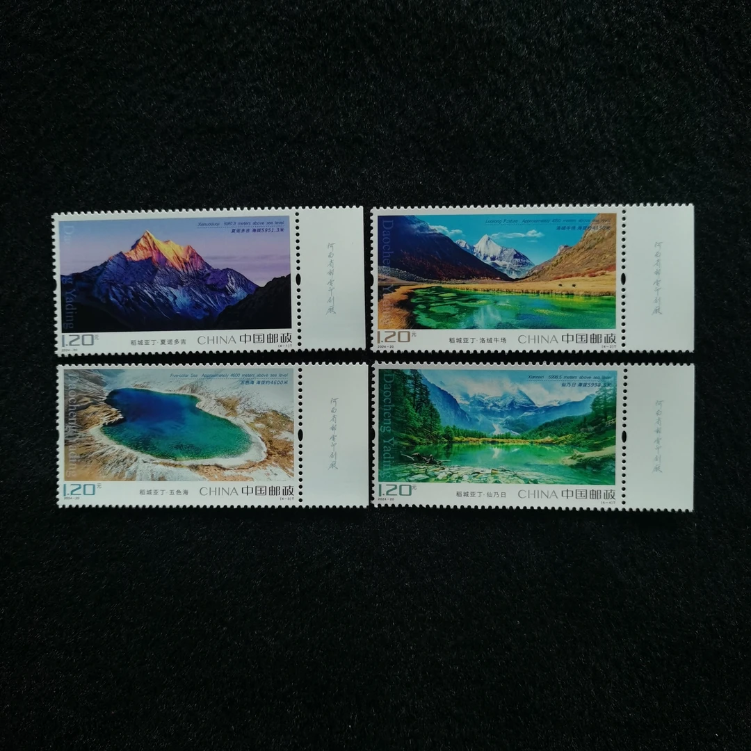 【未评级】2024-20稻城亚丁邮票  厂名套票位置随机