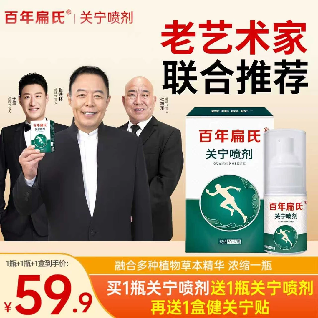 【百年扁氏】关宁喷剂，颈肩颈腰全身可用，不满意就退！直播XH