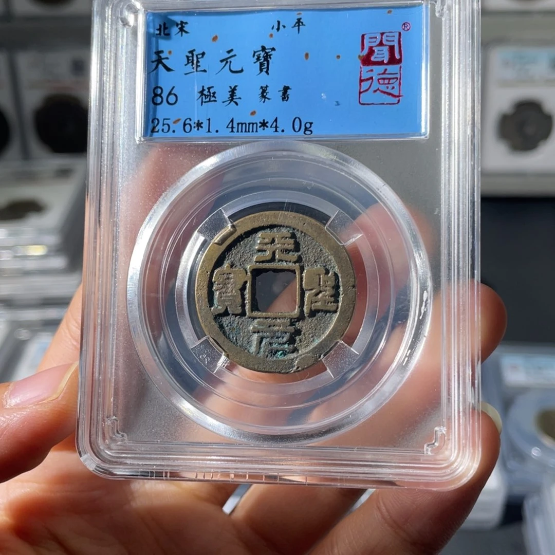 铜小徐福利天圣元宝2055