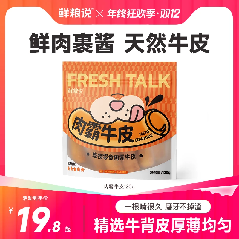 【鲜粮说】肉霸牛皮磨牙耐啃不掉渣狗狗天然鲜肉营养奖励零食不胖汪
