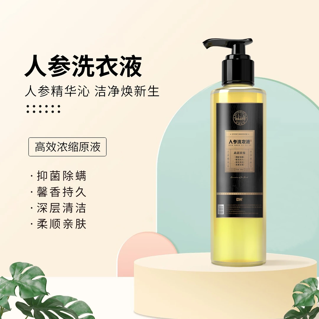 人参洗衣液高效浓缩