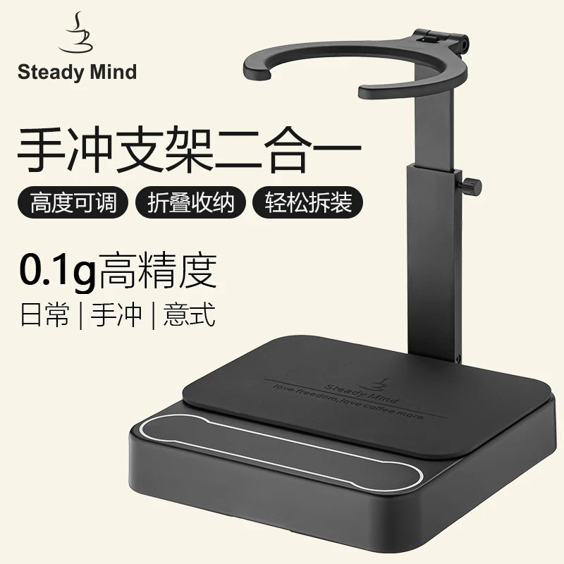 Steady Mind战蝎咖啡秤手冲意式咖啡电子秤手冲支架高精度厨房秤