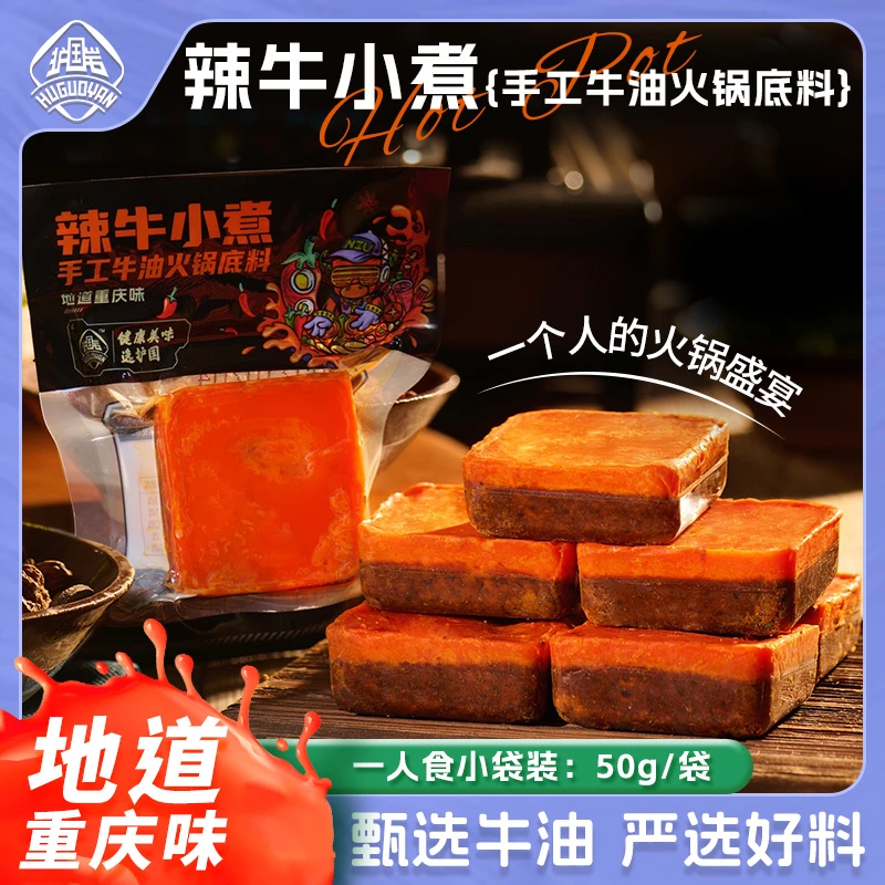 【26年6月到期】重庆手工火锅底料小包装一人份麻辣美味实惠