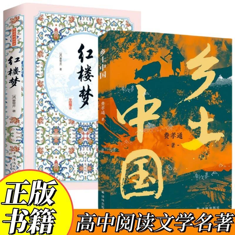 红楼梦乡土中国 品读经典中国社会学经典著作高中课外阅读书目