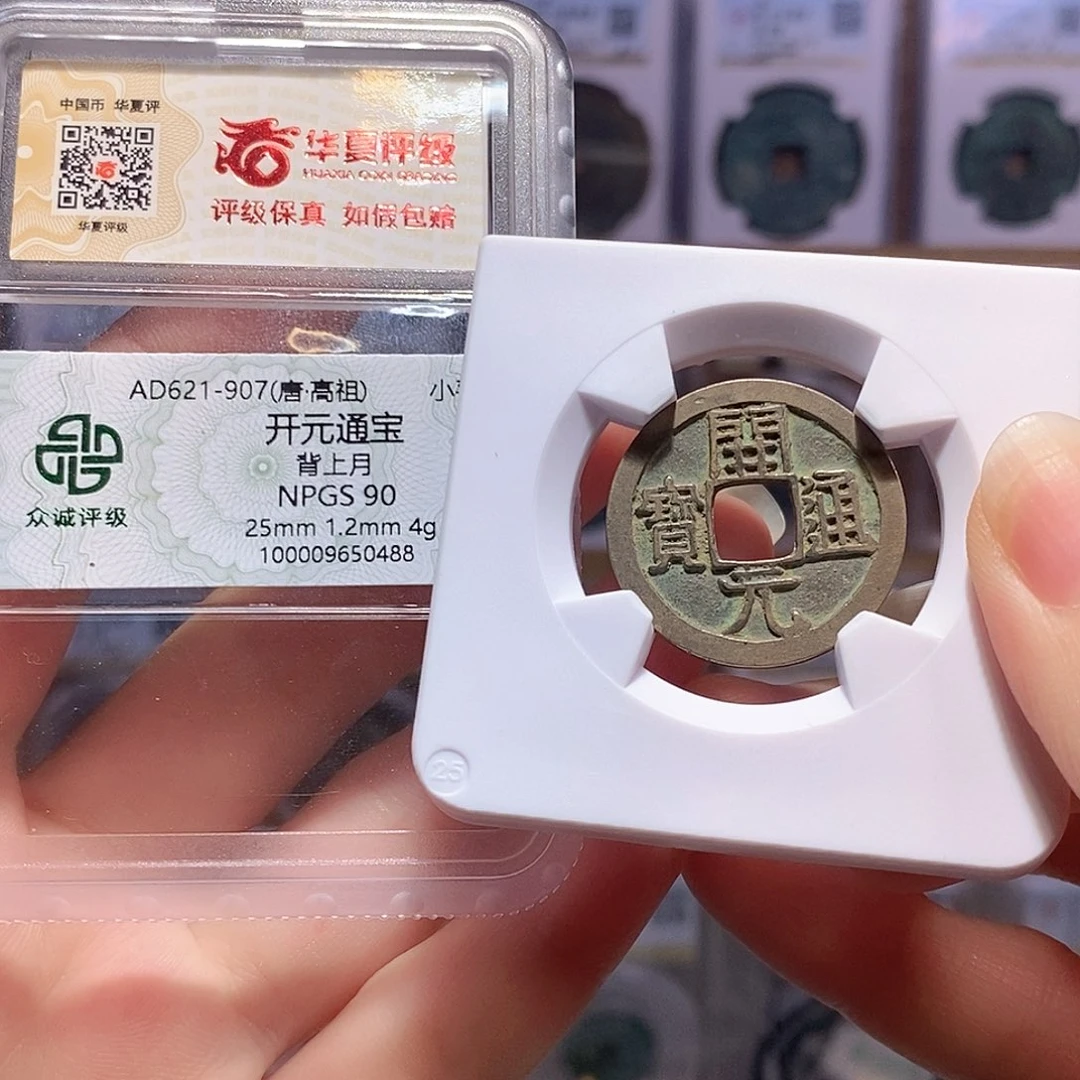 铜开元 背上月 双评级 众诚90华夏84 0644