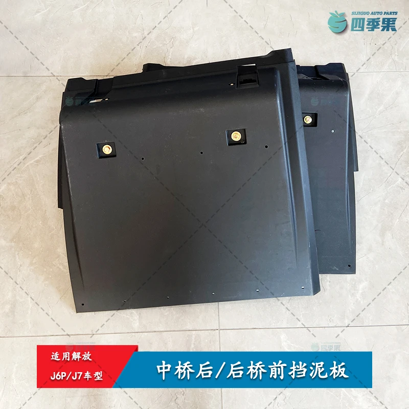 解放J6P后桥前挡泥板 J7中桥后挡泥板带防飞溅挡泥皮 原厂配件