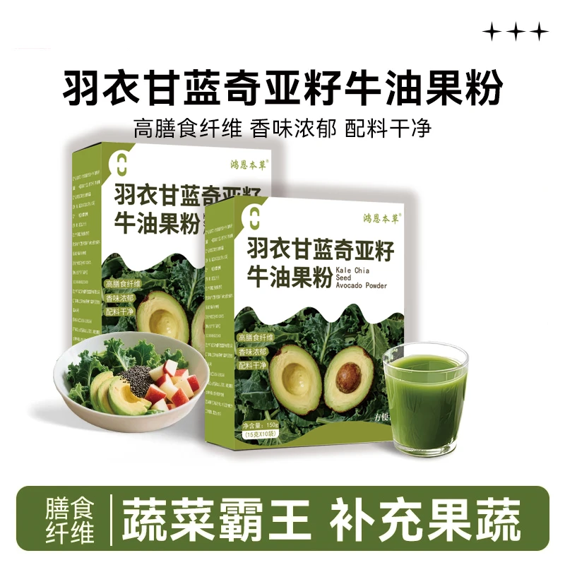【直播专享！】羽衣甘蓝奇亚籽牛油果粉营养代餐饱腹冲饮-Lq
