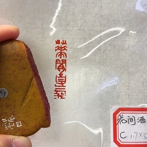 青田石印石篆刻作品