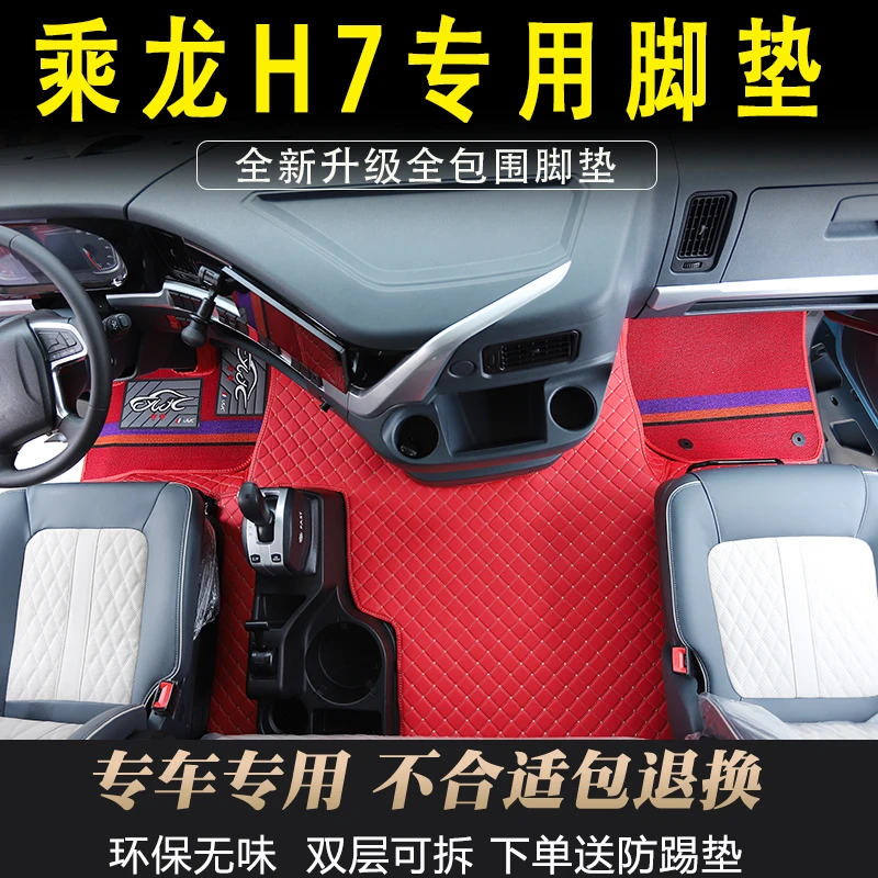 柳汽乘龙H7专用全包围脚垫H7牵引货车驾驶室装饰耐磨皮革脚踏垫用