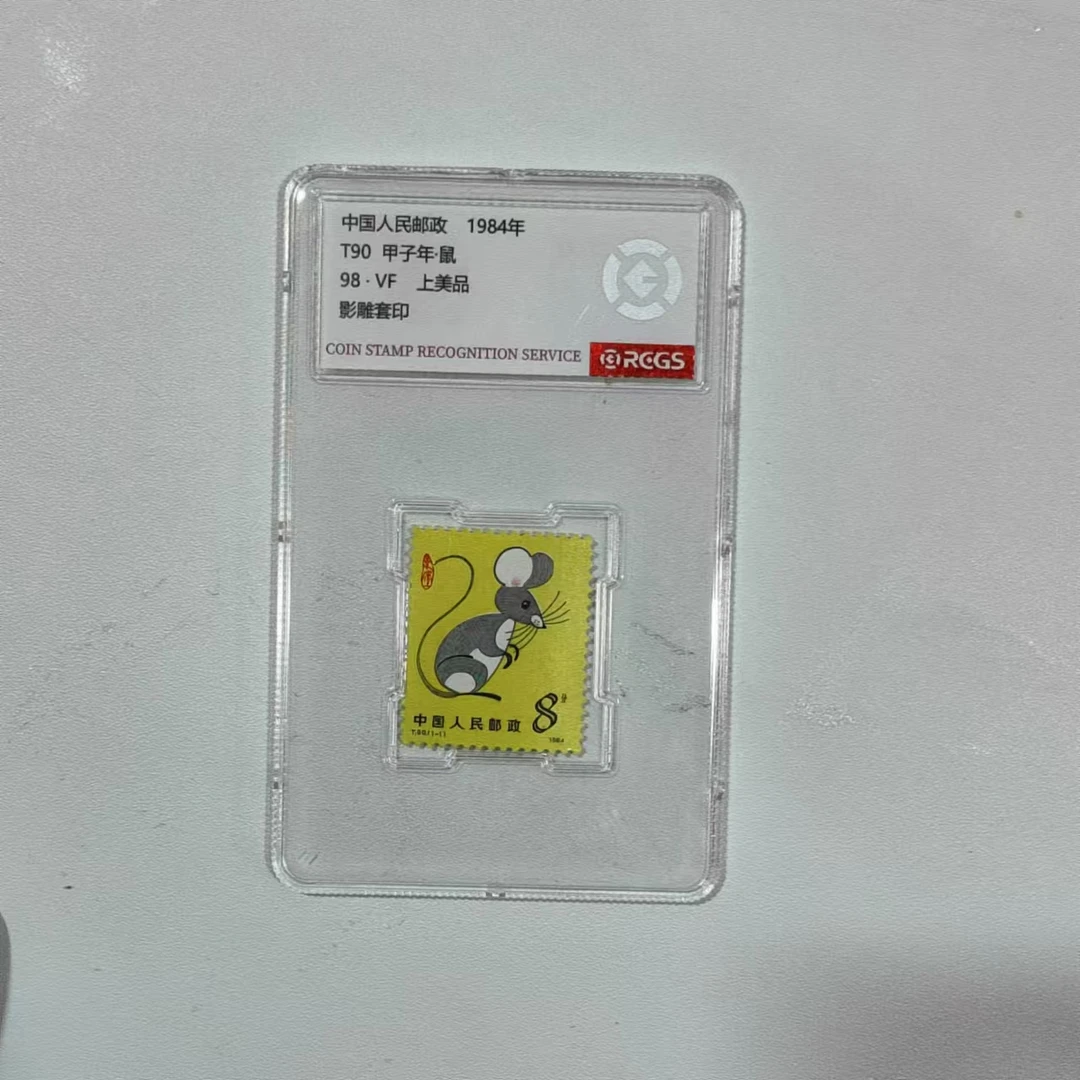 T90 1984·年生肖鼠邮票单枚-中钱国信98（专属）