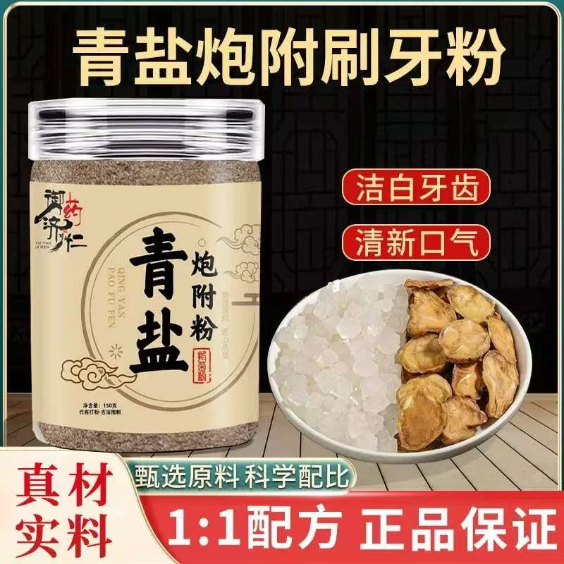 中草青盐炮附子刷牙粉有效固齿