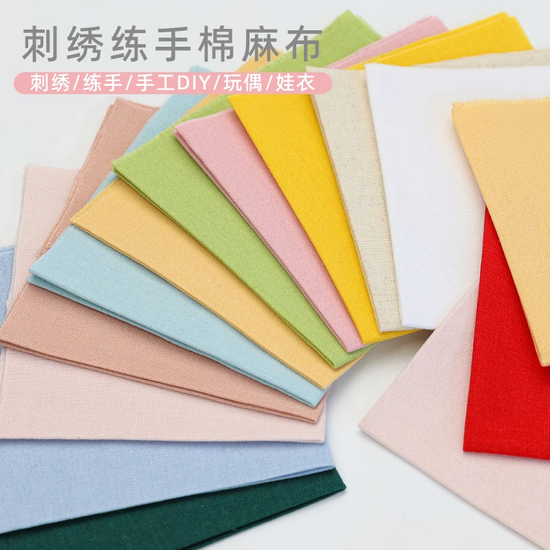 棉麻刺绣布料手工DIY专用刺绣布素色系香囊布料新手练手小块面料