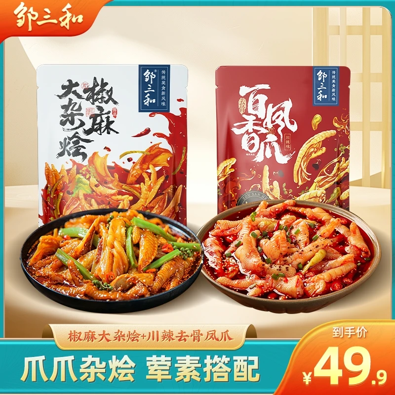 【椒麻大杂烩+无骨鸡爪】邹三和脆卤椒麻大杂烩鸡爪贡菜鸭掌三角骨