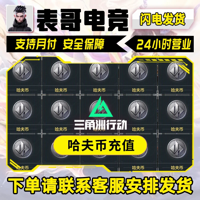 【支持月付】三角洲行动哈夫币买币哈夫币三角洲哈夫币充值