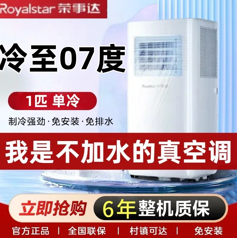 Royalstar/荣事达大1匹单制冷一体机免安装出租房无外机移动空调