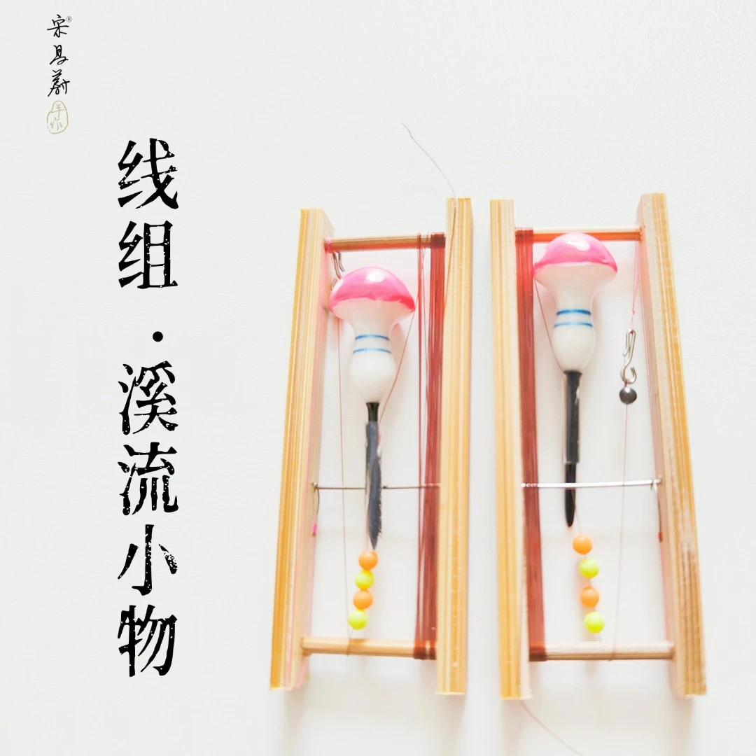 宋昌蔚手作【溪流小物钓线组】成品线组竹线轴绕线板带浮漂微物专用