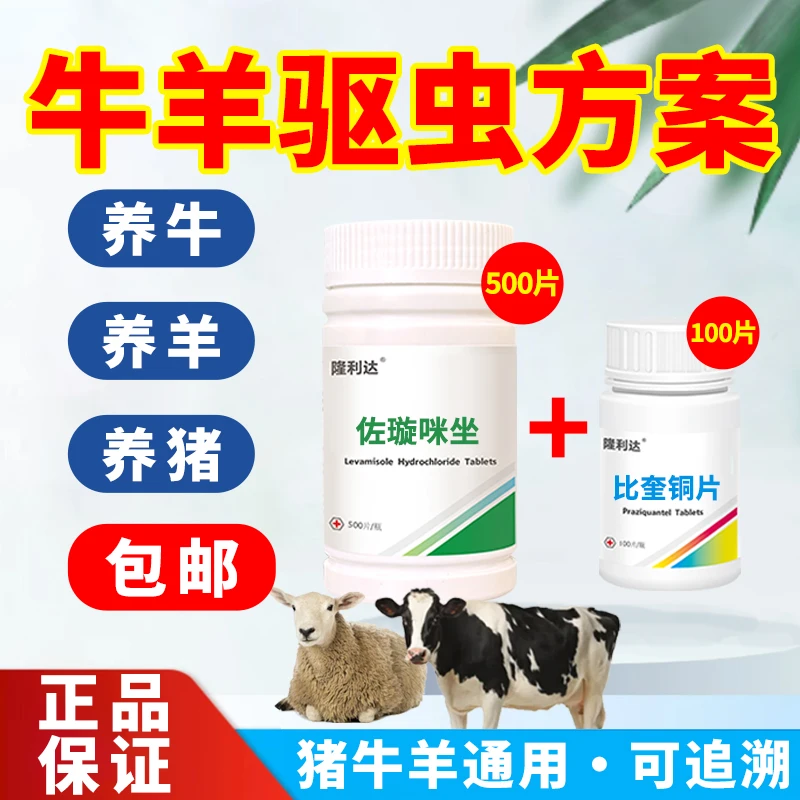 隆利达 牛羊驱虫组合二件套