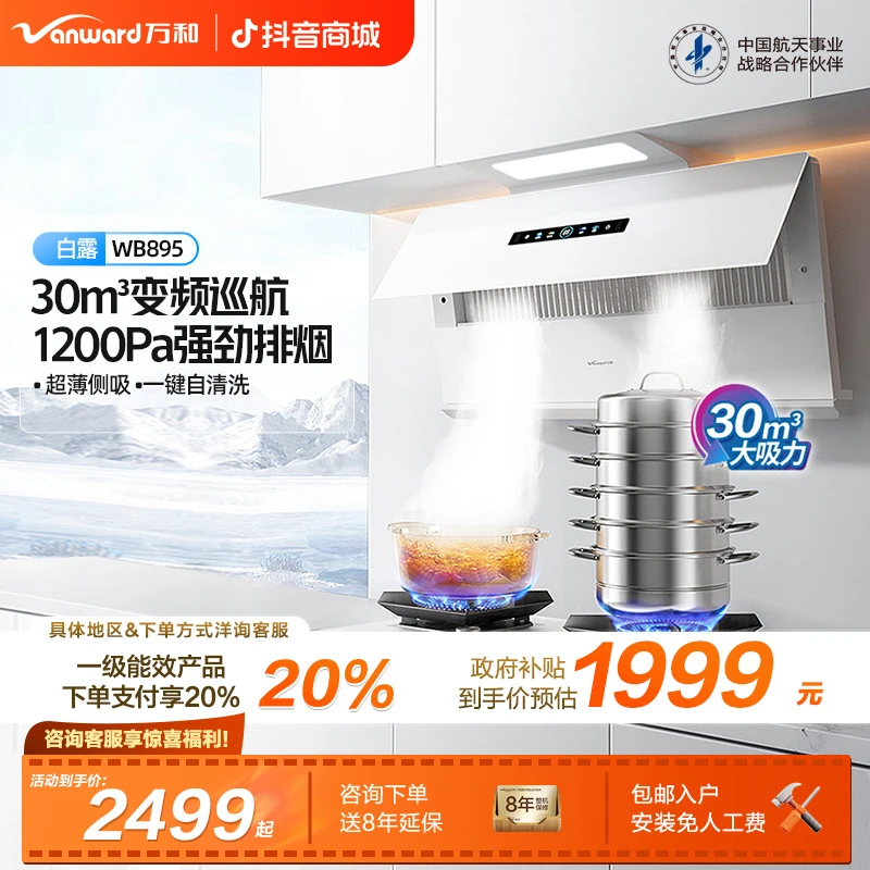 【政府补贴】万和白露油烟机变频30m³大吸力1200Pa静压0动手WB895