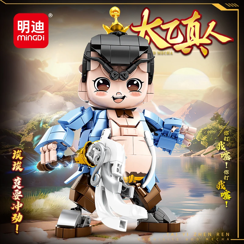 明迪太乙真人拼装机甲积木益智拼装玩具儿童6-14岁礼物送同学摆件