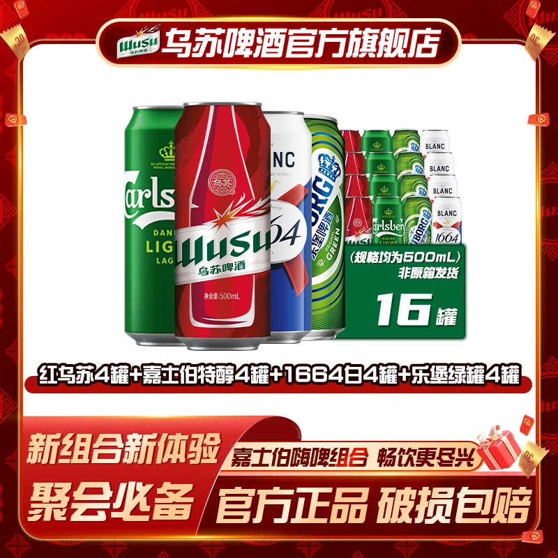 【官方】嘉士伯蛇年四喜临门组合500ml*16罐旗舰店送礼聚会烧烤正品