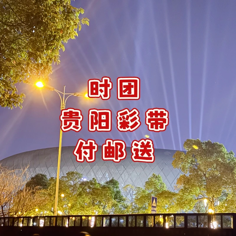 时代少年团贵阳场六周年彩带