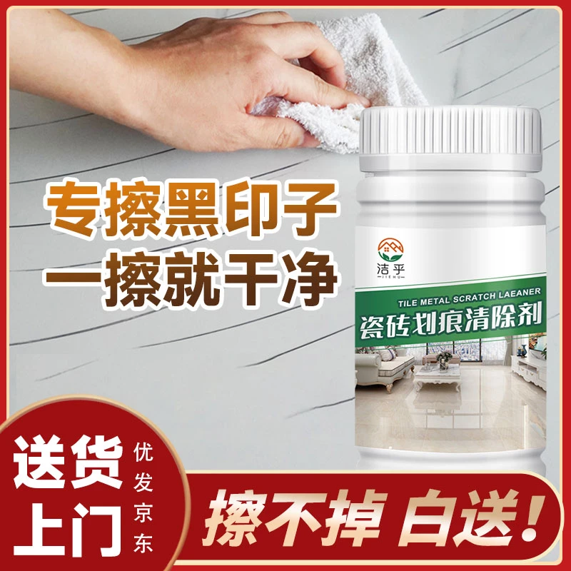 洁乎瓷砖金属划痕清洁剂铝合金黑印清除剂地板地砖釉面刮痕修复剂
