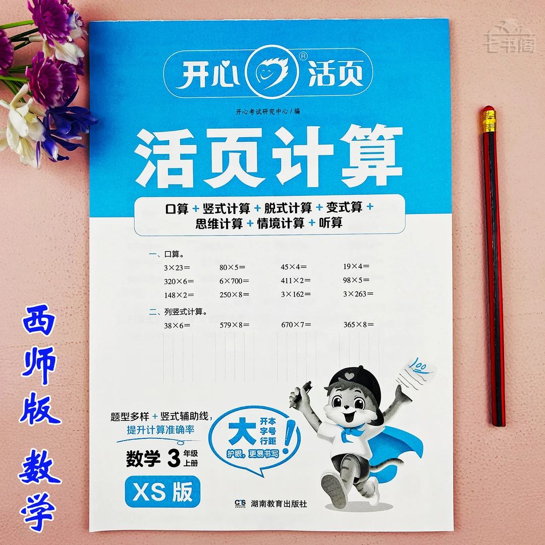 新版西师版三年级上册数学口算题三年级同步练习册竖式脱式计算题