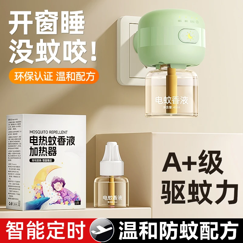 【低价处理】驱蚊神器家用电蚊香液补充无味室内卧室专用插电家用热