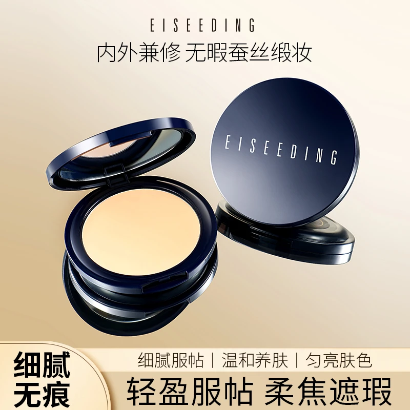 EISEEDING/伊诗丁臻养焕颜遮瑕水润蚕丝粉底膏不卡粉持久保湿服帖