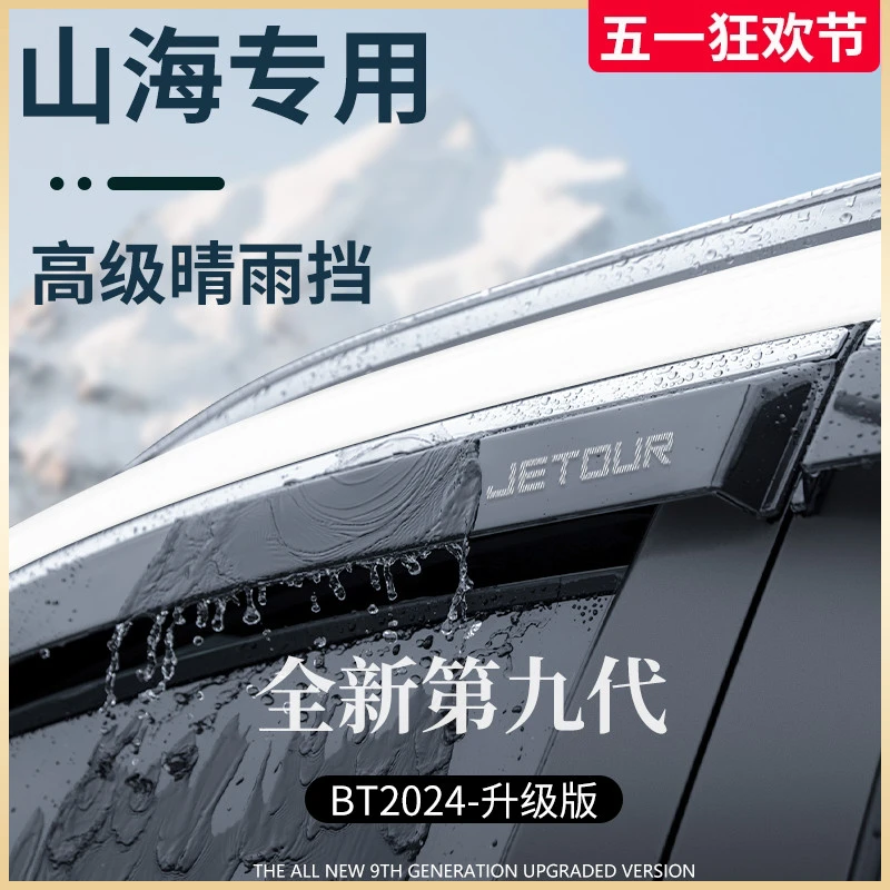 专用捷途山海L6汽车L9用品T1晴雨挡雨板L7车窗雨眉T2防雨条遮雨板