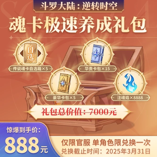 魂卡极速养成礼包