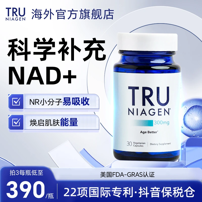 TRU NIAGEN乐加欣美国进口NAD+焕活胶囊300mg30粒烟酰胺NR