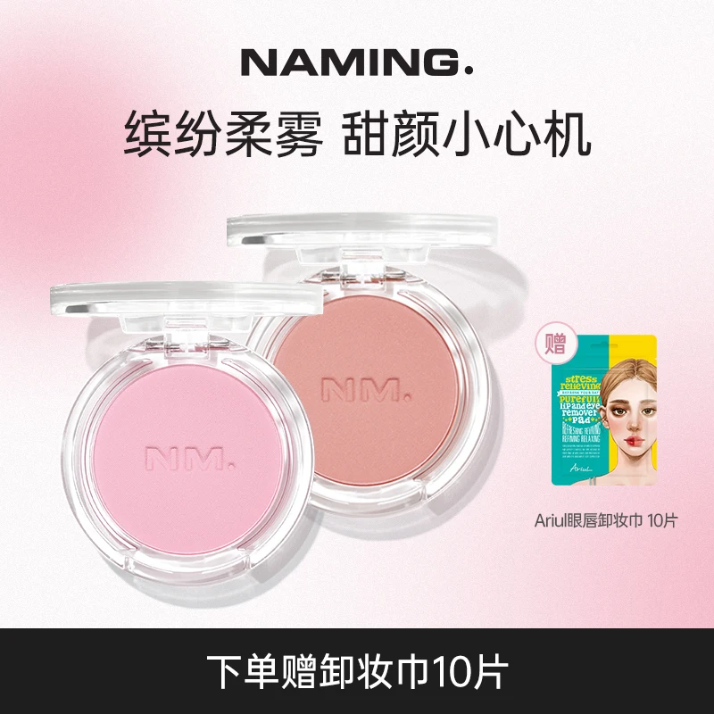 NAMING 丝绒怦怦腮红   FLUFFY POWDER BLUSH清透自然显色组合装b