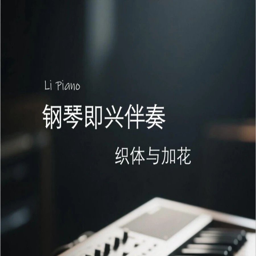 钢琴即兴伴奏织体与加花（实体书五线谱+简谱+演示视频）