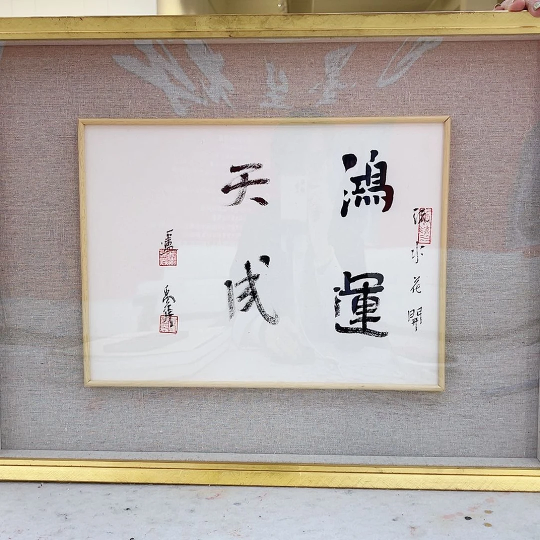 国画卢禹舜书法作品